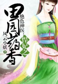 悍妃之田园药香紫幽阁