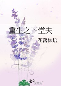 重生之下堂夫by