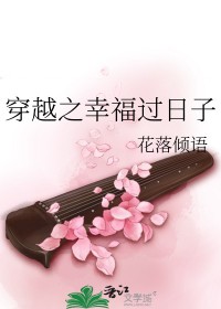 穿越之幸福过日子完结文