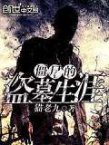 僵尸的盗墓生涯在线阅读