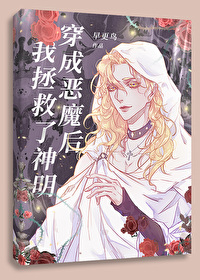 穿成恶魔后我拯救了神明晋江
