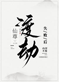 仙尊渡劫失败后作者山河不倦