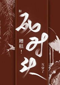 糟糕和死对头互穿了by救赎