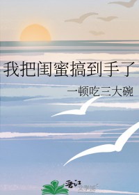 她把闺蜜拖下水