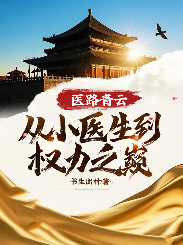 医路青云有声