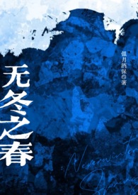 无冬之夜主角