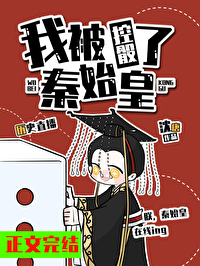 我秦始皇被千年后直播了 百度