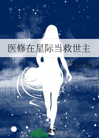 医修在星际当救世主作者笑沧洲