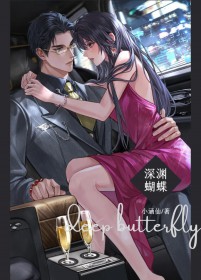 深渊蝴蝶笔趣阁免费阅读