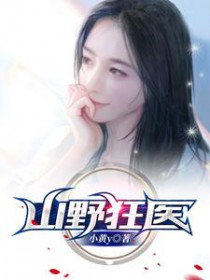 山野狂医txt全本电子书