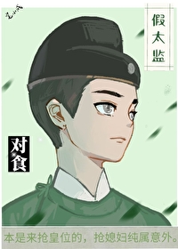 与假太监对食后我成了皇后 宅小成