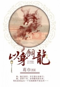 以身饲龙男主是不是处