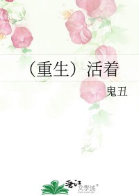 重生活着 鬼丑