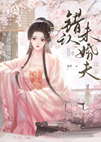 错认未婚夫以后笔趣阁TXT