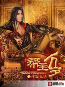 帮主万岁TXT