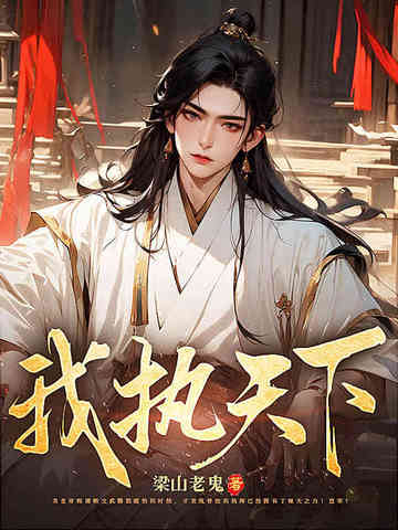 我执天下 完结了?