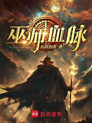 巫师血脉拓跋狗蛋女主角