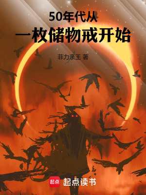 50年代从一枚储物戒开始TXT