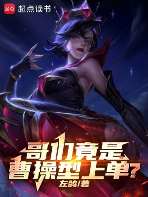哥们竟是曹操型上单?作者左鸽丶icl