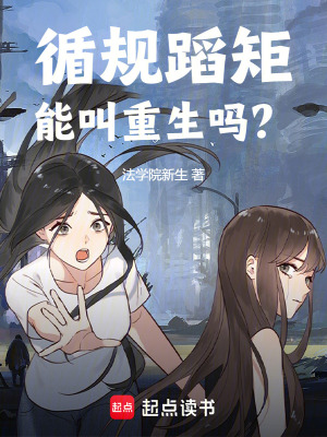 循规蹈矩能叫重生吗免费阅读