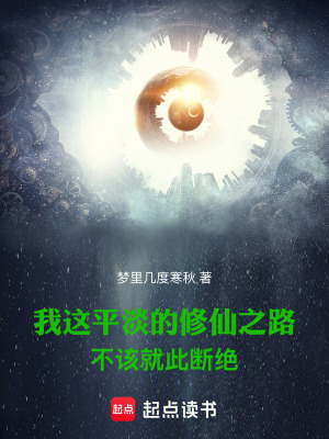 我这平淡的修仙之路不该就此断绝笔趣阁无错版