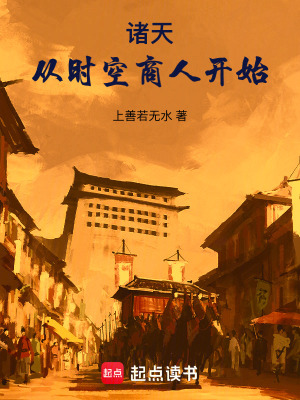诸天从时空商人开始TXT