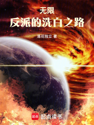 无限反派