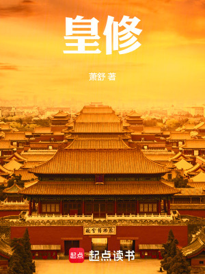 皇修 笔趣阁
