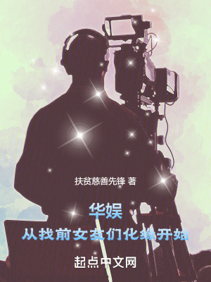华娱从找前女友们化缘开始免