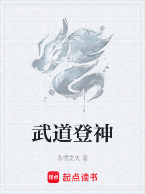 武道登神大结局是什么