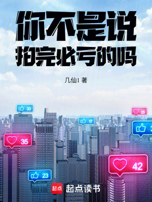 你不是说拍完必亏的吗?7K