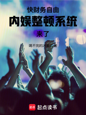 内娱整顿系统来了!在线观看