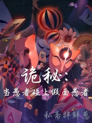 诡秘当愚者碰上假面愚者变成赛尔号了