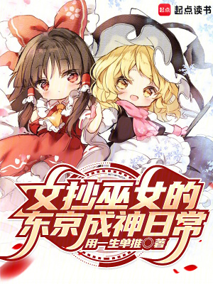 文抄巫女的东京成神日常免费