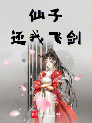 仙子还我飞剑女主