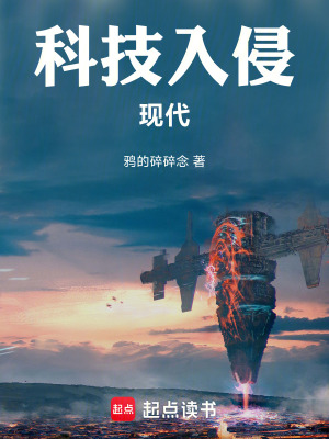 科技入侵现代无错字