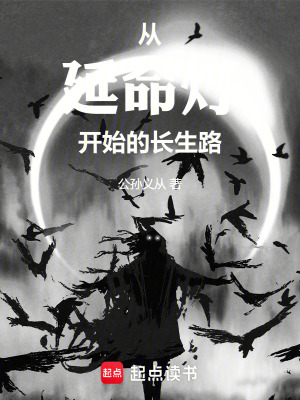从延命灯开始的长生路笔趣阁篱笆好