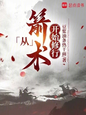 从箭术开始修行全文免费阅读