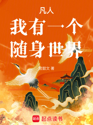 凡人我有一个随身世界 笔趣阁