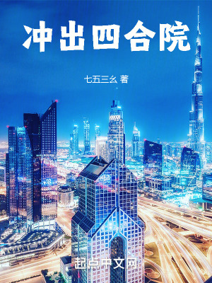 冲出四合院最新章节更新