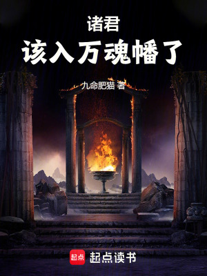 诸君该入万魂幡了无错版