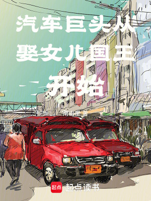 汽车巨头从娶女儿国王开始笔趣阁亲密无间的家人