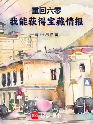 重回六零我能获得宝藏情报 笔趣阁