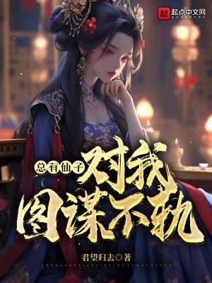 总有仙子对我图谋不轨女主角