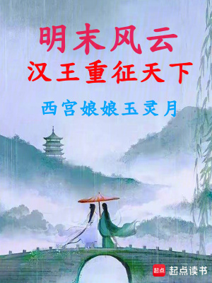 汉王明朝