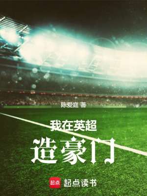 我在英超造豪门txt奇书网