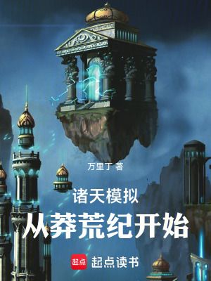 诸天模拟从莽荒纪开始笔趣