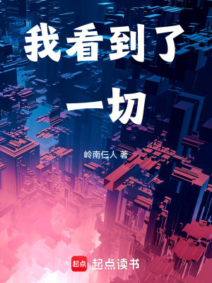 我看到了一切岭南山人