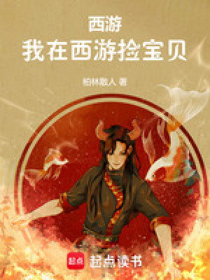 我在西游写 最新免费章节