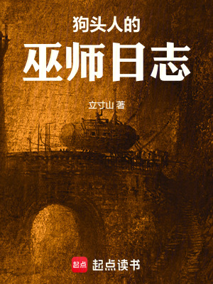 狗头人的巫师日志立寸山